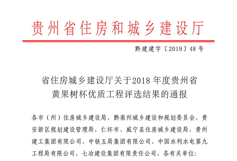 2018年度貴州省黃果樹(shù)杯優(yōu)質(zhì)工程評(píng)選結(jié)果通報(bào)